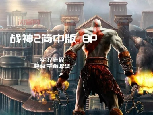 战神斯巴达之魂白金攻略，PSP模拟器完美运行+隐藏BOSS速通实战指南