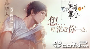 无法触碰的掌心晴人葵双线全结局解锁，玻璃隔离下的恋爱心理学实战指南