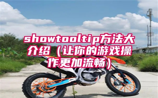 showtooltip 熏风破