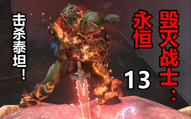 毁灭战士永恒武器搭配与战斗节奏，2026最新实战手册