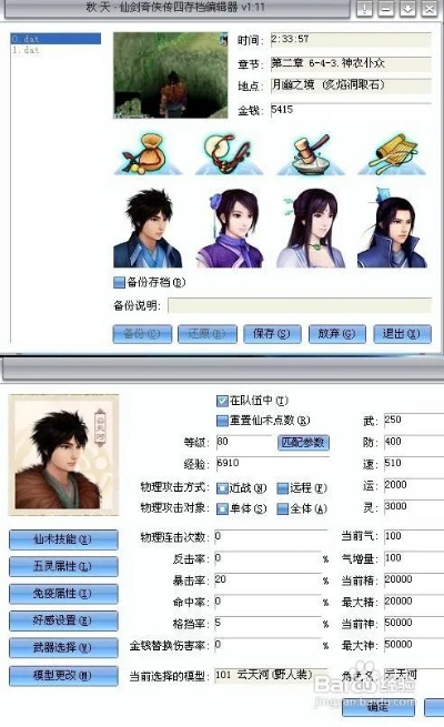 仙剑5前传修改器2026终极指南，内存修改与存档编辑实战解密