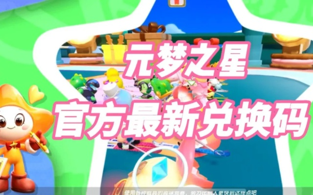 元梦之星礼包码总失效？2026年3月最新兑换码+隐藏渠道全解析