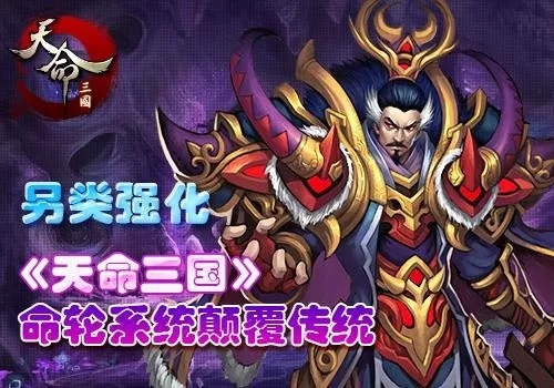 天命三国天命系统彻底搞懂，2026开服即霸服的核心机制与阵容闭环