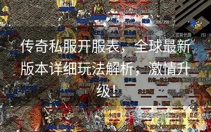 2026年最新传奇私服开服表，1.76复古版GM命令+装备爆率全攻略