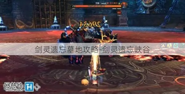 2026剑灵遗忘墓地还在虐你？3分钟机制拆解+全职业速通灭团终结指南