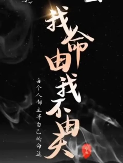 傲仙类型≠无脑爽！2026年现象级作品教你何为真正的我命由我不由天