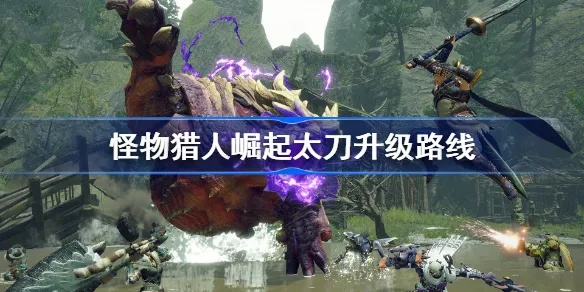 2026最后详解，MH2G大剑蓄力流VS拔刀流，老猎人认证绝版攻略