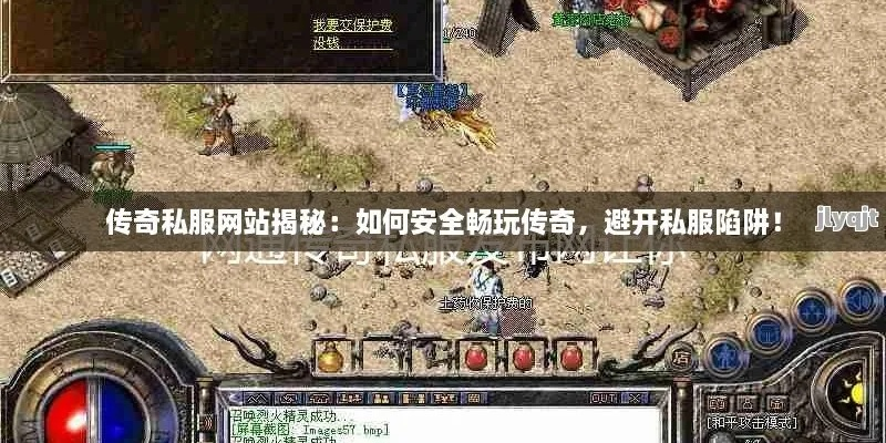 还在被传奇3G私服发布网忽悠？这份避坑指南能省你3000块