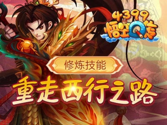 悟空q传2026新版绝密攻略，3天战力破百万的破解之道