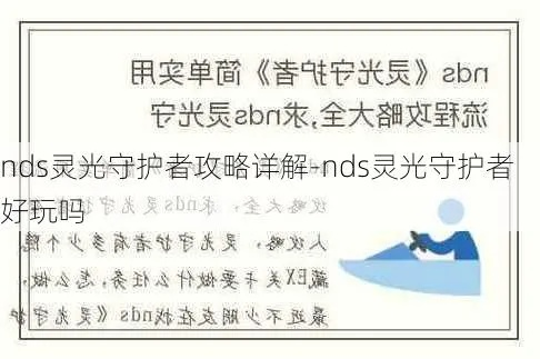 2026年重制版？NDS灵光守护者终极职业Build圣经，从入门到速通全攻略