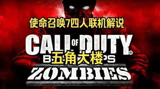 使命召唤7僵尸模式五角大楼30波生存法则，2026年终极彩蛋解密与速刷攻略