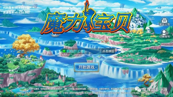 魔力宝贝怀旧版下载全渠道实测，2026年最新安全安装指南与版本避坑手册