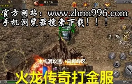 2026年火龙版本传奇手游官网下载全攻略，3步避开99%的假冒陷阱