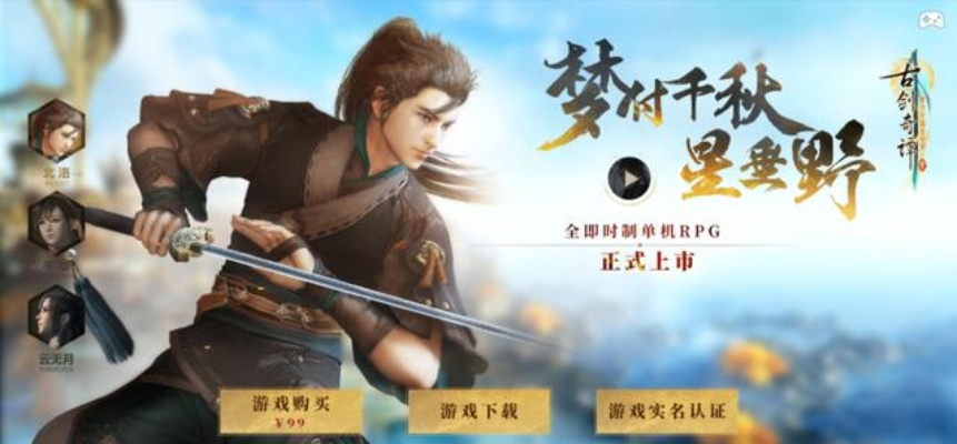 古剑奇谭下载哪个版本最值得玩？2026年三平台实测数据+新手避坑全攻略