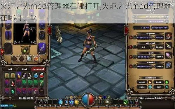 火炬之光2 MOD不生效？Mod管理器深度配置与冲突检测全解析