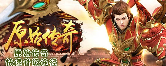 原始传奇官方版2026隐藏机制曝光，7天战力破百万的绝密路径