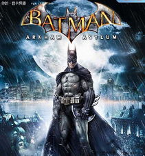 蝙蝠侠阿甘疯人院存档位置找不到？这篇2026年独家指南终结所有问题