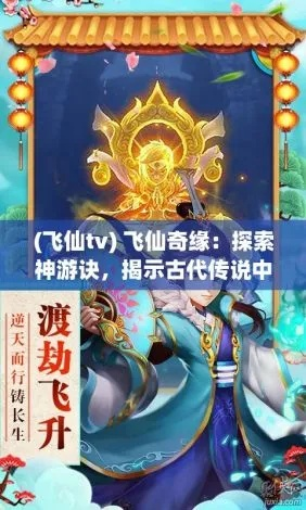 封神飞仙传新手避坑大全，从入门到精通的实战血泪史