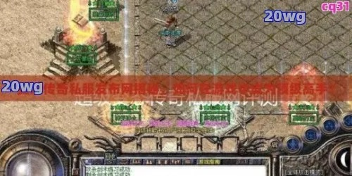 2026网通变态传奇服避坑指南，实测3大高爆版本稳定性与隐藏陷阱