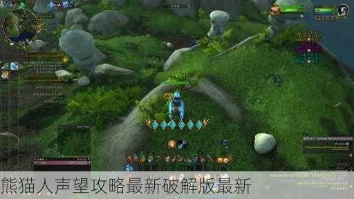 2026熊猫人日常绝版攻略，3小时刷满声望的隐藏路线与冷门技巧揭秘