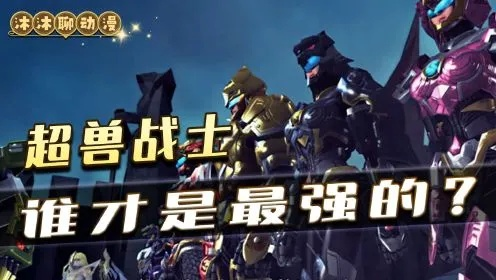 超兽武装OL新手7天战力破百万绝密档案，2026年异兽培养黑科技与资源掠夺全攻略