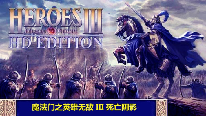 2026年魔法门英雄无敌下载避坑指南，从死亡阴影到高清重制版全平台实测