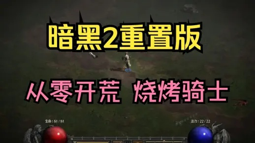 2026暗黑2重制版赛季开荒，新手圣骑士单通地狱终极指南