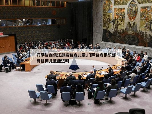 如何加入门萨？2026年高智商俱乐部准入门槛与内部通道解析