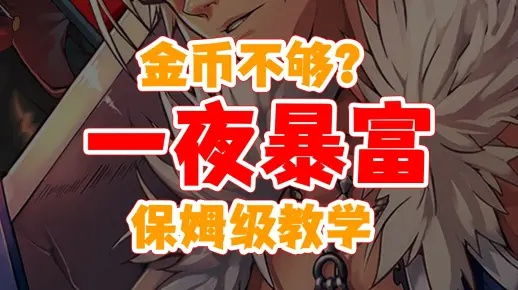 2026DNF改版后平民玩家逆袭指南，零氪金利用新系统机制月入8亿金币