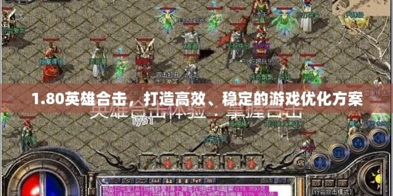 英雄合击类型深度解析，从新手到高手的5个质变节点