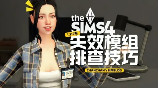 模拟人生4闪退修复2026，从MOD冲突到存档损坏的实战排查全攻略