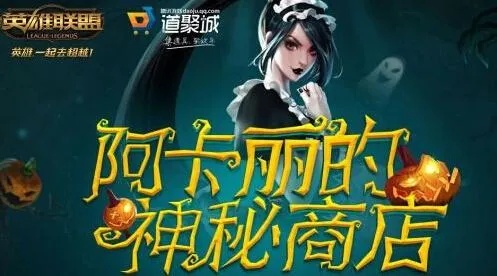 2026年阿卡丽神秘商店钥匙获取全攻略，3种隐藏途径实测有效