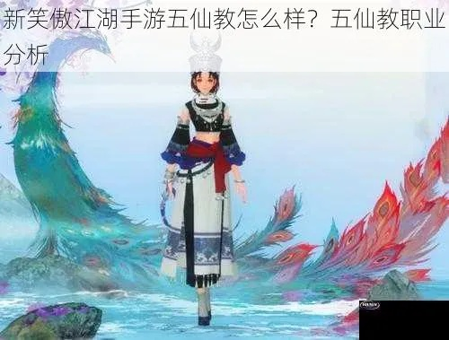 五仙类型怎么选？笑傲江湖五仙教2026最新强度榜+蛊虫搭配黑科技