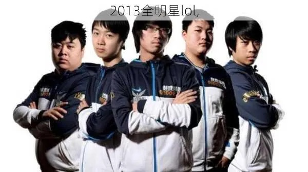 LOL2013全明星赛绝版复盘，中韩巅峰对决背后的电竞史记