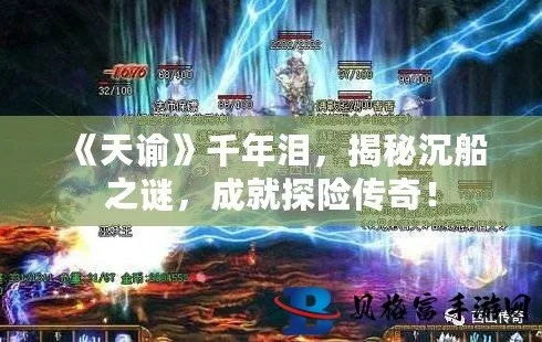 天谕沉船千年泪终极攻略，2026最新速通秘籍与隐藏奖励全解析