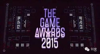 TGA 2015年度游戏大奖完整复盘，巫师3为何封神？全奖项深度解析