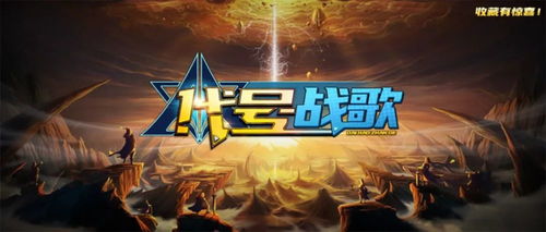 星际来袭塔防阵容怎么配？2026年3月最新高能流派全解析