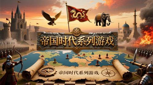 2026帝国游戏绝密攻略，文明时代胜利策略的7个反常识选择