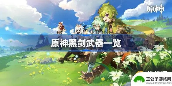 黑剑谁用最强？2026原神黑剑精5性价比与角色适配全解析