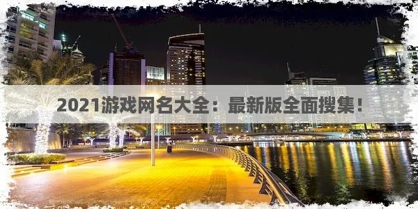 2026折上折手游平台网名类型大全，实测5大类高通过率取名法