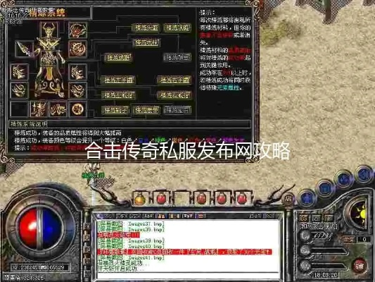 2026合击传奇私服网站红黑榜，3大类型实测对比与防坑指南