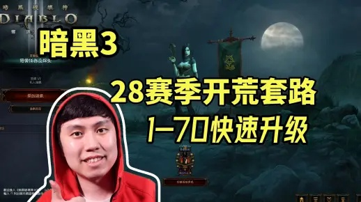 2026暗黑3赛季开荒，1小时70级速通秘籍