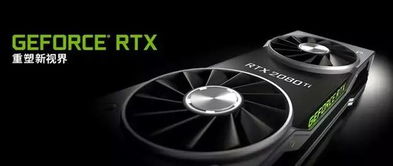 2018年NVIDIA显卡还值得买吗？RTX20系深度评测与2026年实战对比