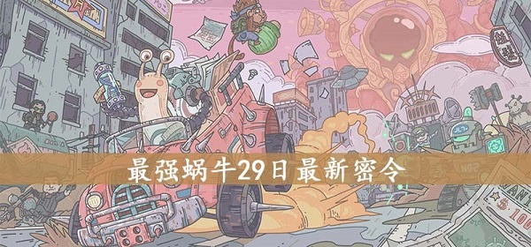 2026最强蜗牛密令大全，3月最新永久兑换码+隐藏激活码实测攻略（附失效判断技巧）