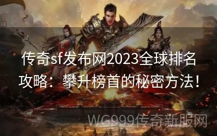 2026年3月最新实测！传奇sf网站红黑榜曝光，骨灰玩家揭秘3大防坑法则
