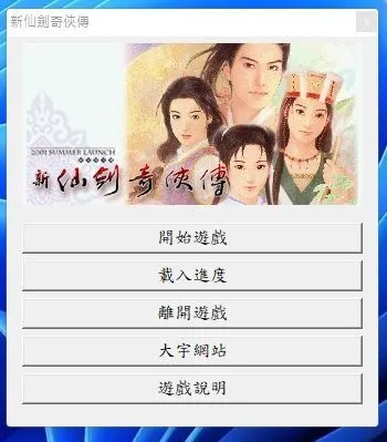 新仙剑XP版2026终极修复实测，Win11兼容性+隐藏剧情全揭秘