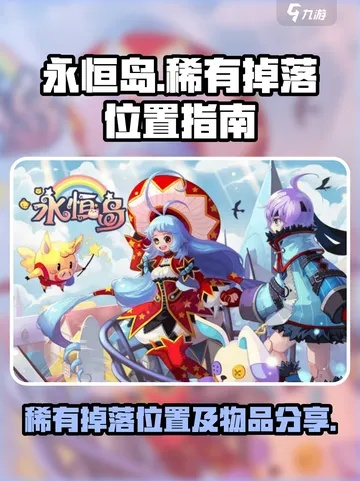 2026年永恒岛稀有精英全图鉴，刷新机制实测与隐藏掉落率大揭秘