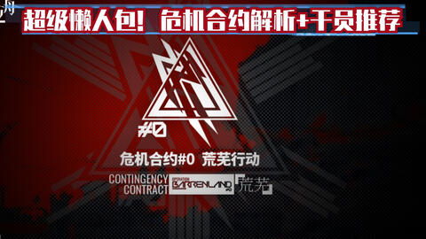 福尔曼类型干员怎么练？2026危机合约登顶实战全解析