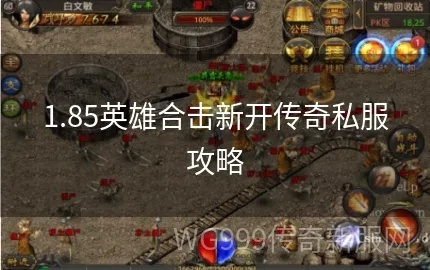 英雄合击私服怎么选？2026年最新版本机制与打金攻略全揭秘