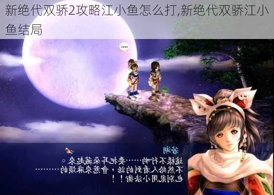 新绝代双骄3完美结局怎么打？江瑕江云双主角线完整攻略2026